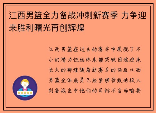 江西男篮全力备战冲刺新赛季 力争迎来胜利曙光再创辉煌