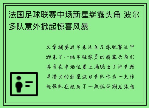 法国足球联赛中场新星崭露头角 波尔多队意外掀起惊喜风暴
