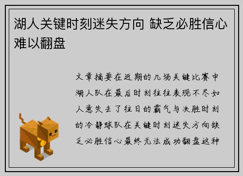 湖人关键时刻迷失方向 缺乏必胜信心难以翻盘