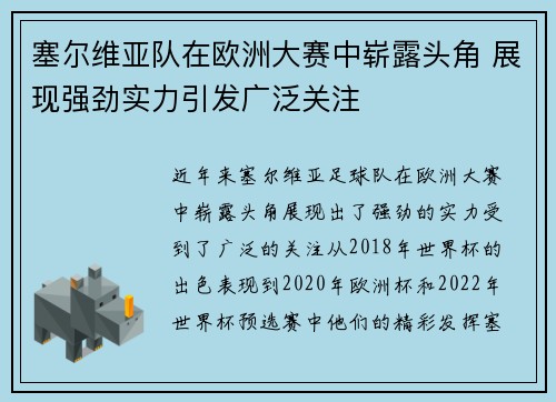塞尔维亚队在欧洲大赛中崭露头角 展现强劲实力引发广泛关注
