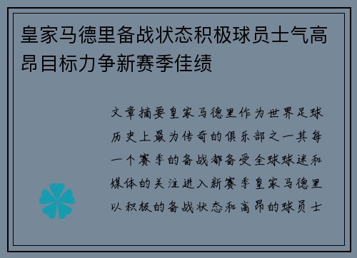 皇家马德里备战状态积极球员士气高昂目标力争新赛季佳绩