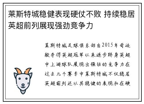 莱斯特城稳健表现硬仗不败 持续稳居英超前列展现强劲竞争力