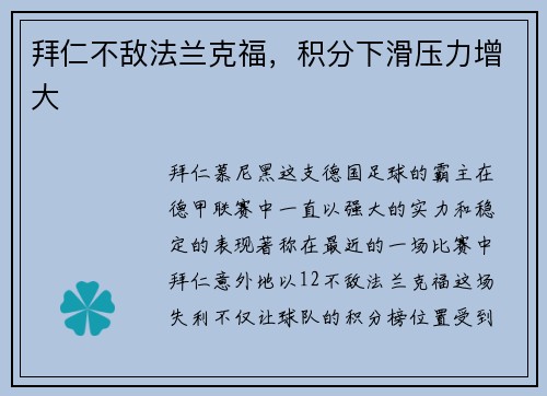 拜仁不敌法兰克福，积分下滑压力增大
