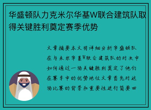 华盛顿队力克米尔华基W联合建筑队取得关键胜利奠定赛季优势