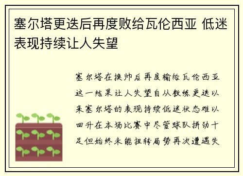 塞尔塔更迭后再度败给瓦伦西亚 低迷表现持续让人失望