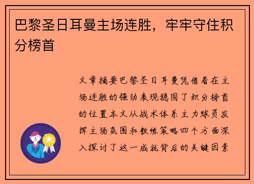 巴黎圣日耳曼主场连胜，牢牢守住积分榜首