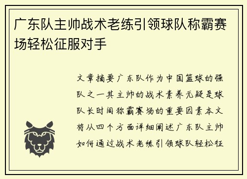广东队主帅战术老练引领球队称霸赛场轻松征服对手