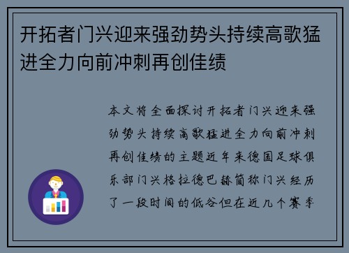 开拓者门兴迎来强劲势头持续高歌猛进全力向前冲刺再创佳绩