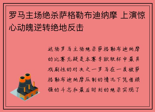 罗马主场绝杀萨格勒布迪纳摩 上演惊心动魄逆转绝地反击