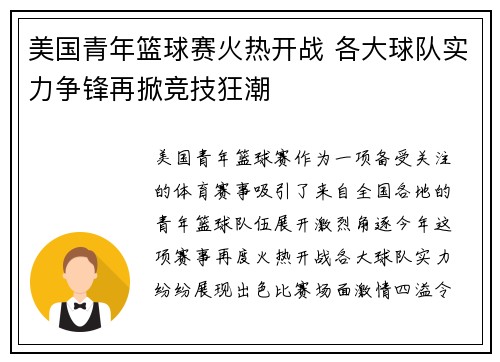 美国青年篮球赛火热开战 各大球队实力争锋再掀竞技狂潮
