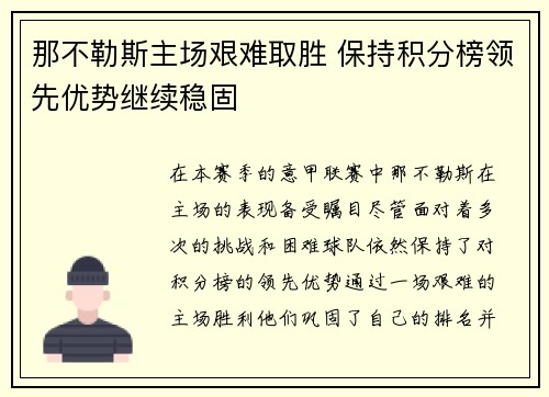 那不勒斯主场艰难取胜 保持积分榜领先优势继续稳固