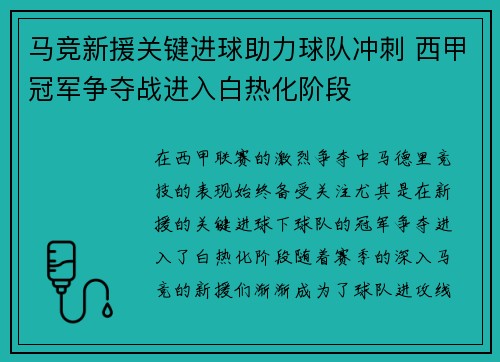 马竞新援关键进球助力球队冲刺 西甲冠军争夺战进入白热化阶段