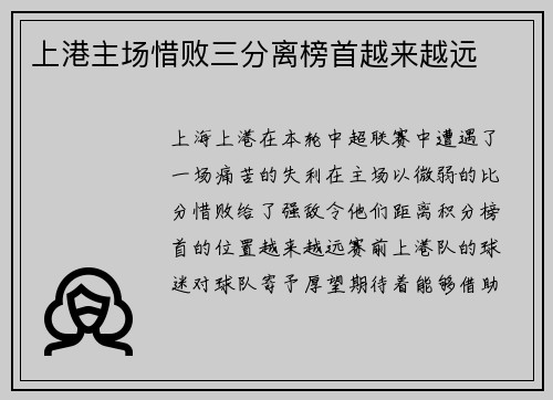 上港主场惜败三分离榜首越来越远