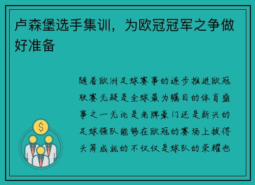 卢森堡选手集训，为欧冠冠军之争做好准备