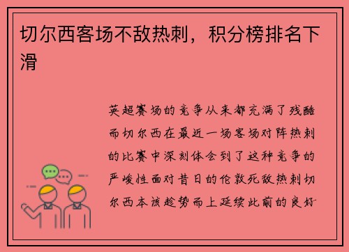 切尔西客场不敌热刺，积分榜排名下滑