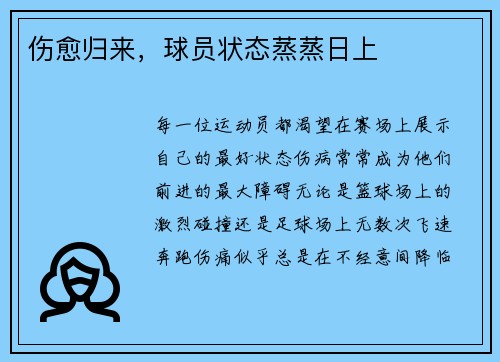 伤愈归来，球员状态蒸蒸日上