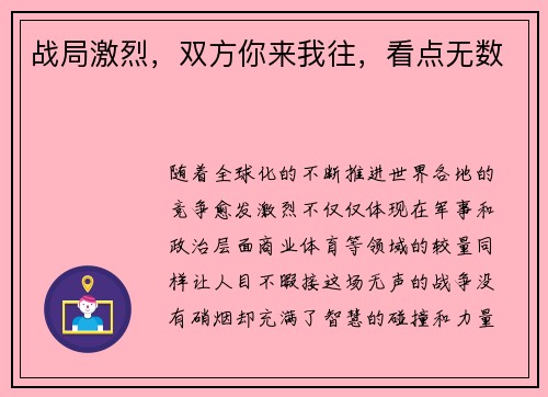 战局激烈，双方你来我往，看点无数