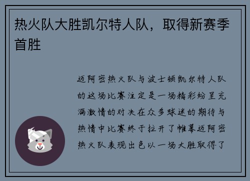 热火队大胜凯尔特人队，取得新赛季首胜