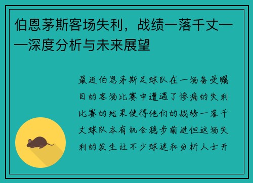 伯恩茅斯客场失利，战绩一落千丈——深度分析与未来展望
