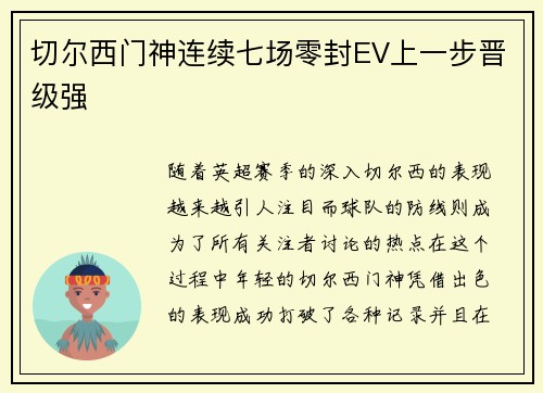 切尔西门神连续七场零封EV上一步晋级强