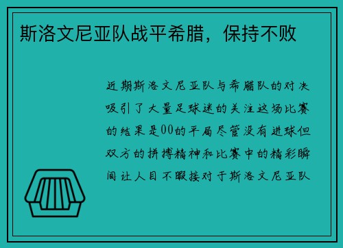 斯洛文尼亚队战平希腊，保持不败