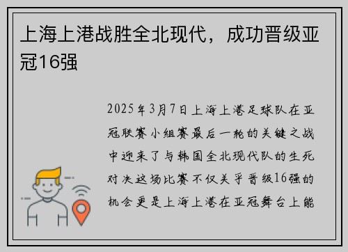 上海上港战胜全北现代，成功晋级亚冠16强