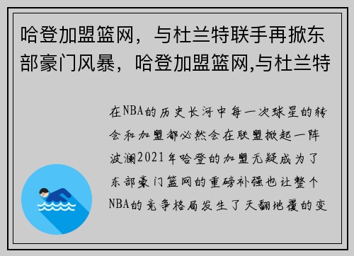哈登加盟篮网，与杜兰特联手再掀东部豪门风暴，哈登加盟篮网,与杜兰特联手再掀东部豪门风暴是哪一场