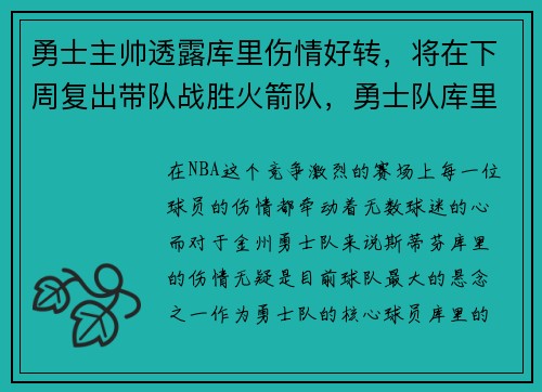 勇士主帅透露库里伤情好转，将在下周复出带队战胜火箭队，勇士队库里去哪了