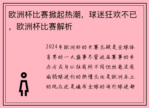 欧洲杯比赛掀起热潮，球迷狂欢不已，欧洲杯比赛解析