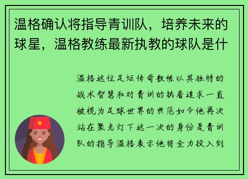 温格确认将指导青训队，培养未来的球星，温格教练最新执教的球队是什么
