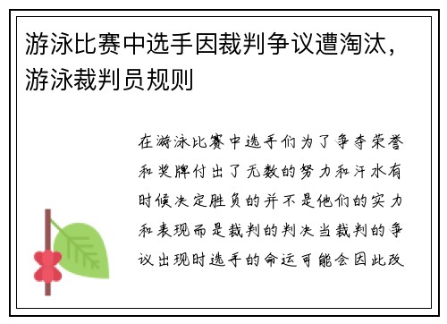 游泳比赛中选手因裁判争议遭淘汰，游泳裁判员规则