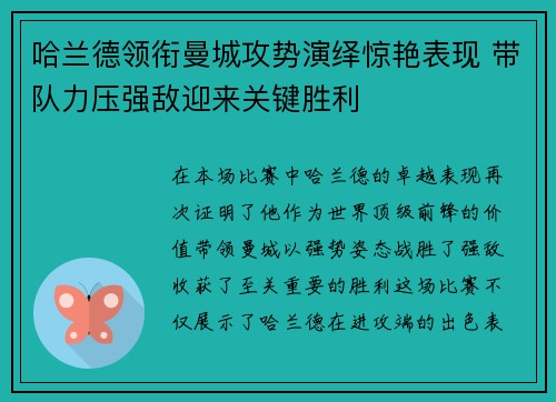 哈兰德领衔曼城攻势演绎惊艳表现 带队力压强敌迎来关键胜利