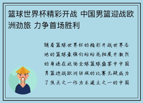 篮球世界杯精彩开战 中国男篮迎战欧洲劲旅 力争首场胜利