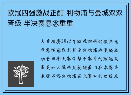 欧冠四强激战正酣 利物浦与曼城双双晋级 半决赛悬念重重
