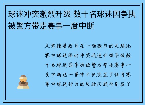 球迷冲突激烈升级 数十名球迷因争执被警方带走赛事一度中断