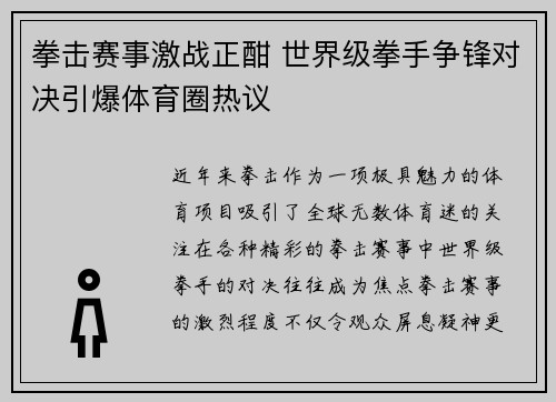 拳击赛事激战正酣 世界级拳手争锋对决引爆体育圈热议