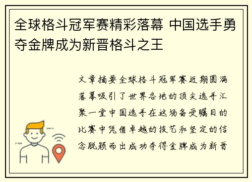 全球格斗冠军赛精彩落幕 中国选手勇夺金牌成为新晋格斗之王