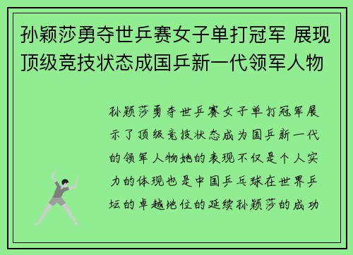 孙颖莎勇夺世乒赛女子单打冠军 展现顶级竞技状态成国乒新一代领军人物