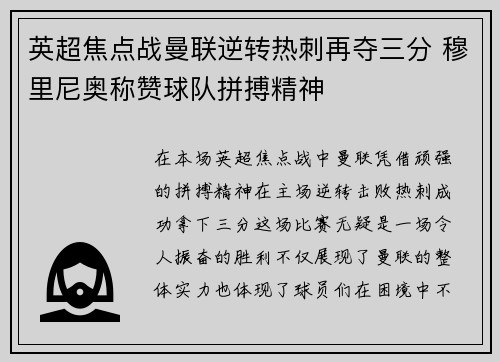 英超焦点战曼联逆转热刺再夺三分 穆里尼奥称赞球队拼搏精神