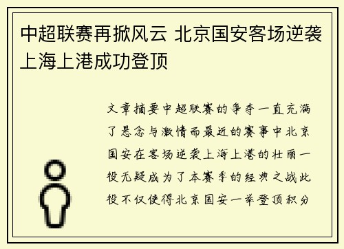 中超联赛再掀风云 北京国安客场逆袭上海上港成功登顶