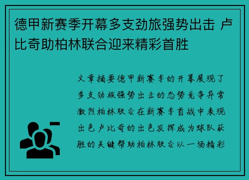 德甲新赛季开幕多支劲旅强势出击 卢比奇助柏林联合迎来精彩首胜