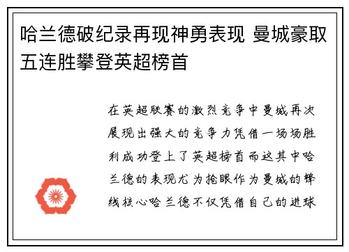 哈兰德破纪录再现神勇表现 曼城豪取五连胜攀登英超榜首