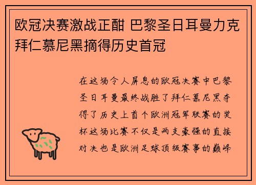 欧冠决赛激战正酣 巴黎圣日耳曼力克拜仁慕尼黑摘得历史首冠
