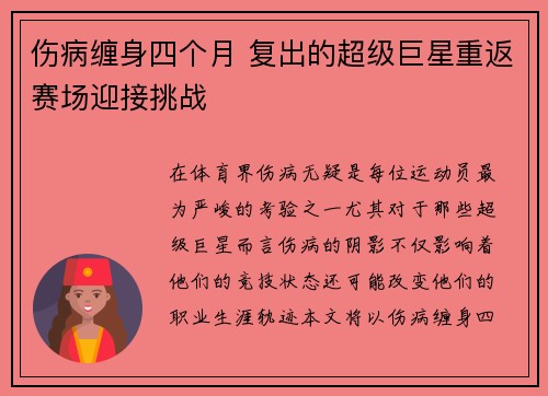 伤病缠身四个月 复出的超级巨星重返赛场迎接挑战
