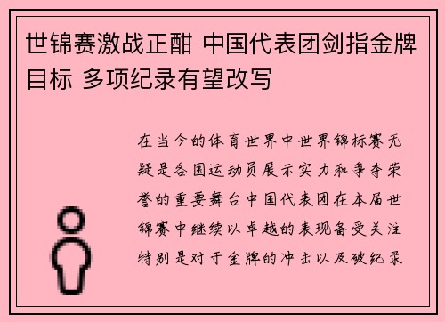 世锦赛激战正酣 中国代表团剑指金牌目标 多项纪录有望改写