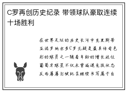 C罗再创历史纪录 带领球队豪取连续十场胜利