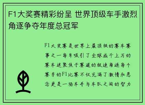 F1大奖赛精彩纷呈 世界顶级车手激烈角逐争夺年度总冠军