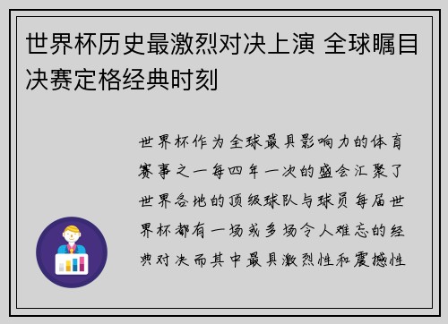 世界杯历史最激烈对决上演 全球瞩目决赛定格经典时刻