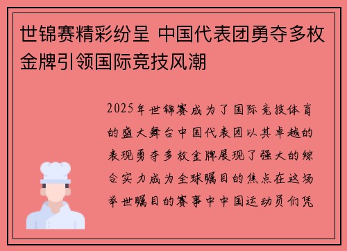 世锦赛精彩纷呈 中国代表团勇夺多枚金牌引领国际竞技风潮