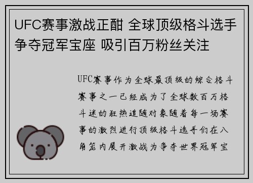 UFC赛事激战正酣 全球顶级格斗选手争夺冠军宝座 吸引百万粉丝关注